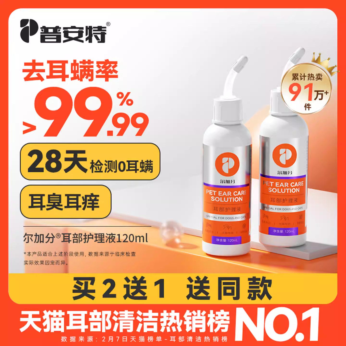 普安特猫咪洗耳液除耳螨猫用专用滴耳液狗狗用耳炎宠物耳臭尔加分