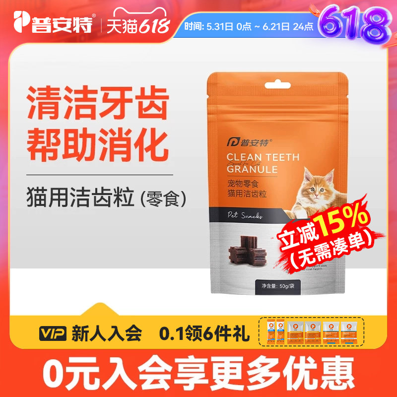 普安特猫咪洁齿粒牙齿清洁零食宠物帮助磨牙促消化口气牙黄牙垢