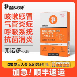 普安特盐酸多西环素片狗狗感冒药犬窝咳嗽流鼻涕宠物消炎药弗诺多