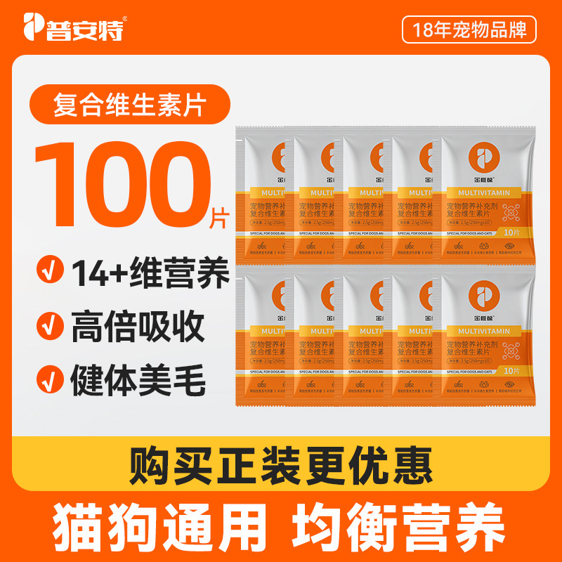 【100片】普安特复合维生素片帮助猫咪改善掉毛狗营养补充美毛
