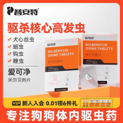 普安特狗狗专用体内驱虫药