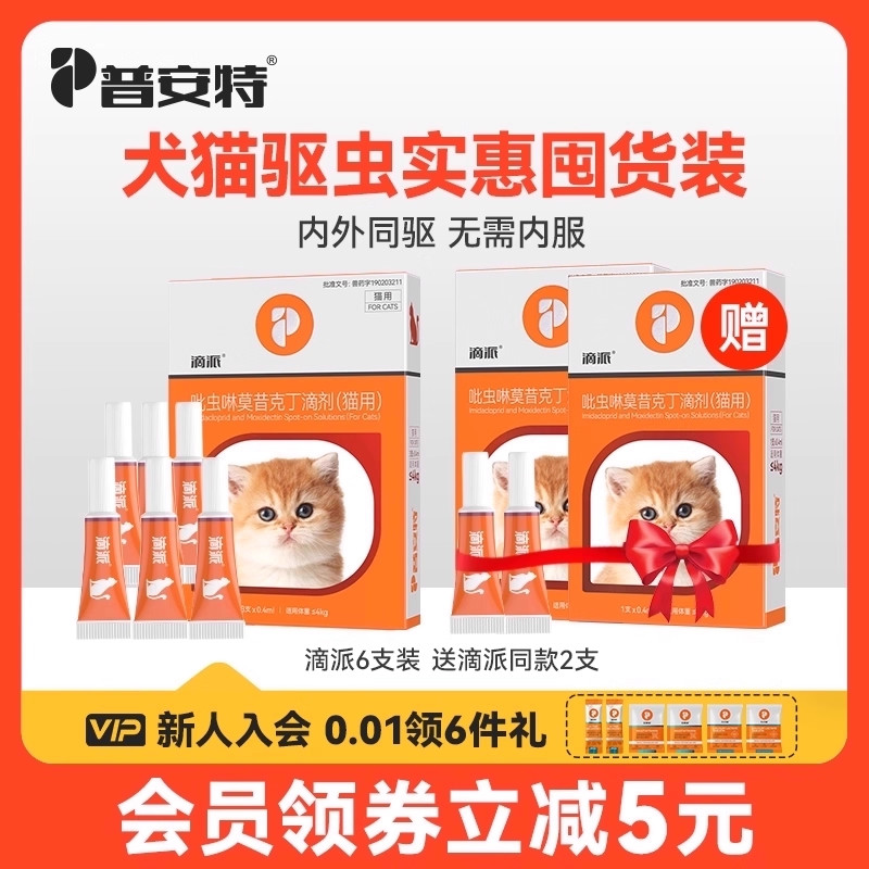 普安特猫咪驱虫药体内外一体
