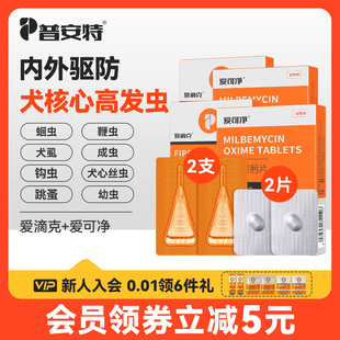 普安特狗狗体内外驱虫药内驱心丝虫米尔贝肟爱可净非泼罗尼爱滴克