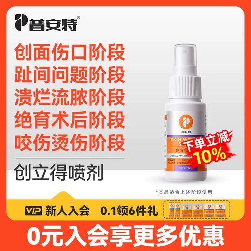 创立得喷剂外用狗狗外伤趾间炎