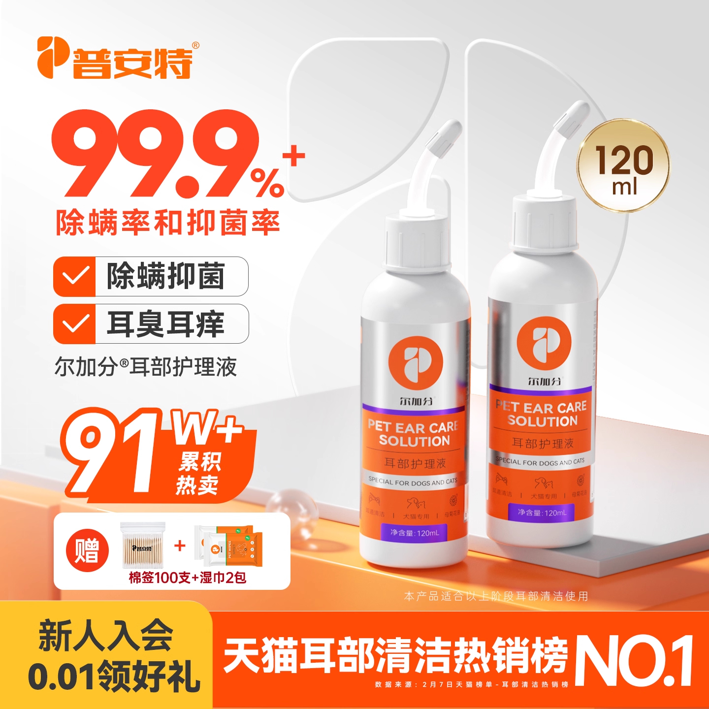 犬猫洗耳液抑菌率高达99.97%