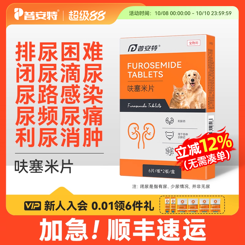 普安特呋塞米片猫狗尿血尿闭药