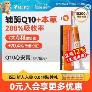 普安特辅酶Q10营养膏猫咪狗心脏养护保护心肌健康心肌肥大心安膏