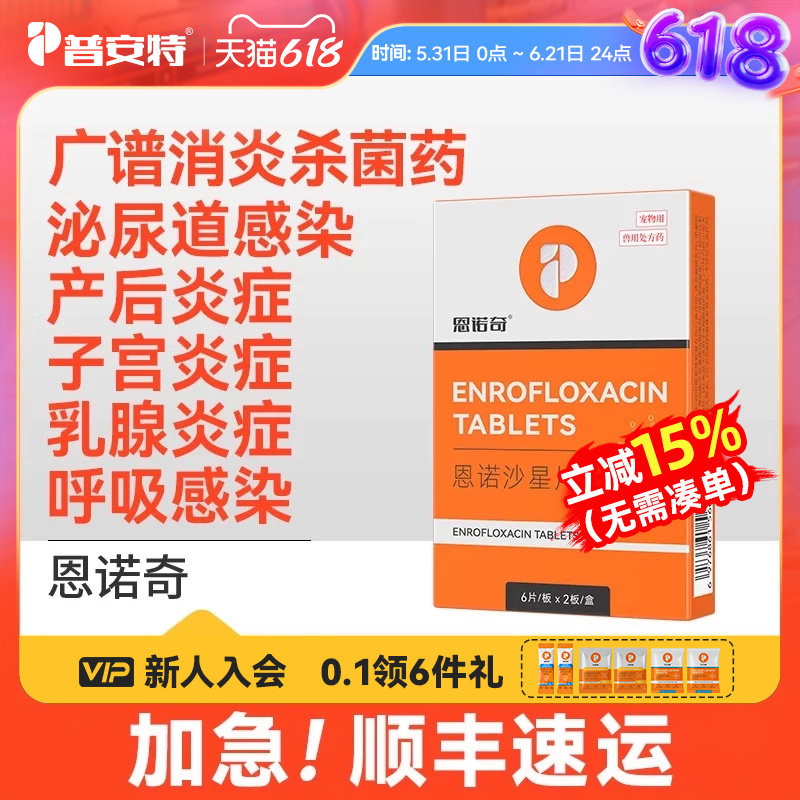 普安特恩诺沙星片狗产后消炎药猫咪子宫蓄脓乳腺炎泌尿感染恩诺奇