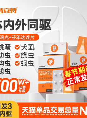 普安特狗狗猫咪驱虫药体内外一体宠物跳蚤犬虱非泼罗尼滴剂爱滴克