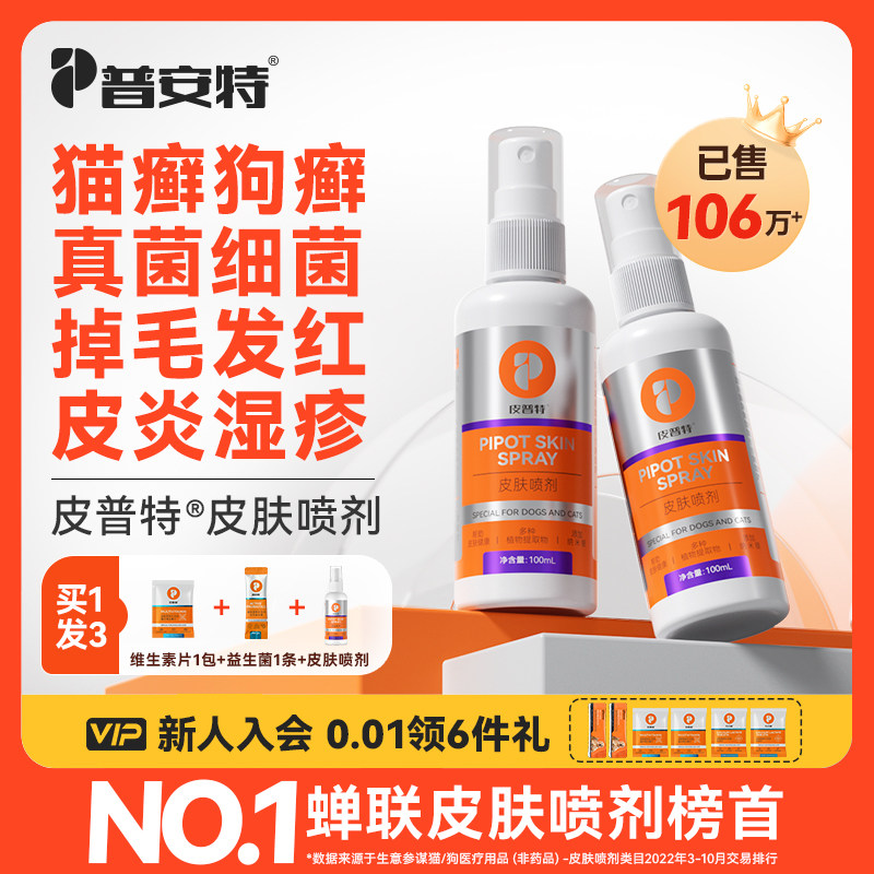 普安特猫藓外用猫癣专用狗藓狗皮肤病真菌瘙痒宠物喷雾皮普特喷剂