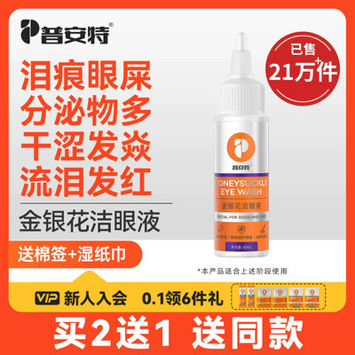 普安特金银花猫咪泪痕滴眼液