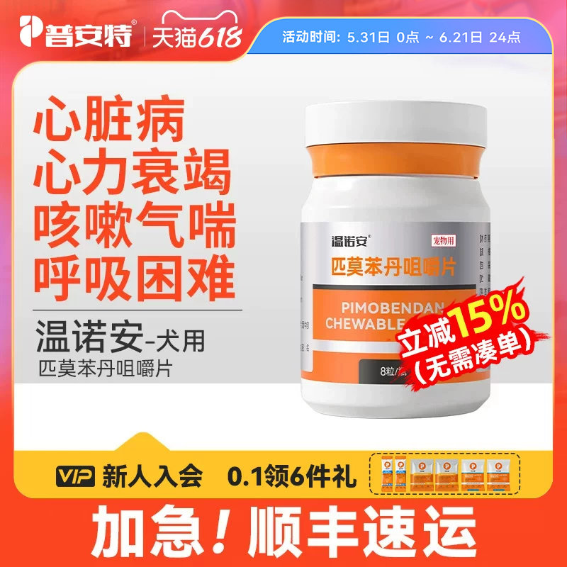 普安特狗狗匹莫苯丹犬5mg心脏病药宠物心力衰竭咳嗽气喘温诺安
