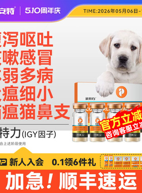 普安特IGY抗特力适用于犬瘟细小猫瘟鼻支疱疹病毒阶段免疫球蛋白