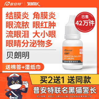 普安特猫咪眼药水消炎宠物狗狗眼睛发炎滴眼液结膜炎流眼泪贝朗明