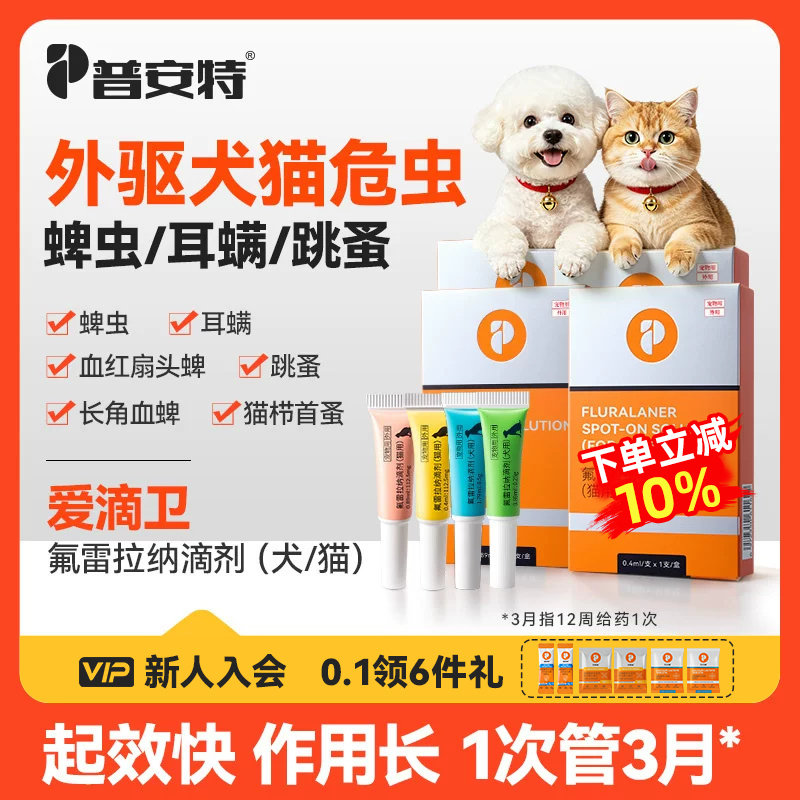 普安特爱滴卫猫咪狗蜱虫驱虫药