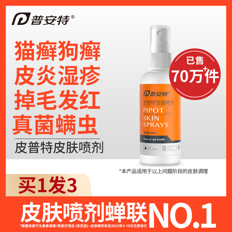 普安特皮普特喷剂猫藓外用药猫咪狗癣皮炎真菌皮肤病专用药肤诺恩