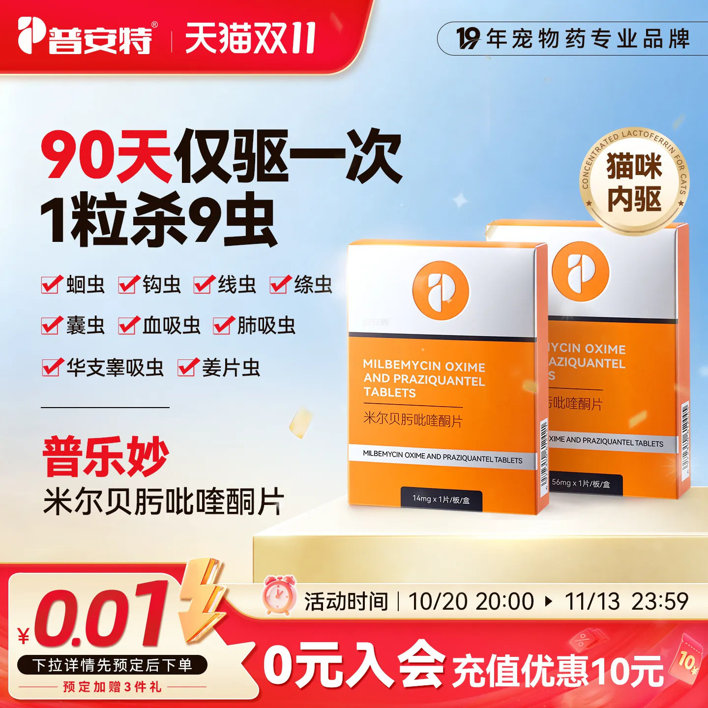 普安特普乐妙猫咪体内驱虫药宠物用驱虫非体内外米尔贝肟吡喹酮片