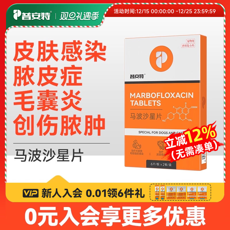 普安特马波沙星片狗狗猫咪消炎药