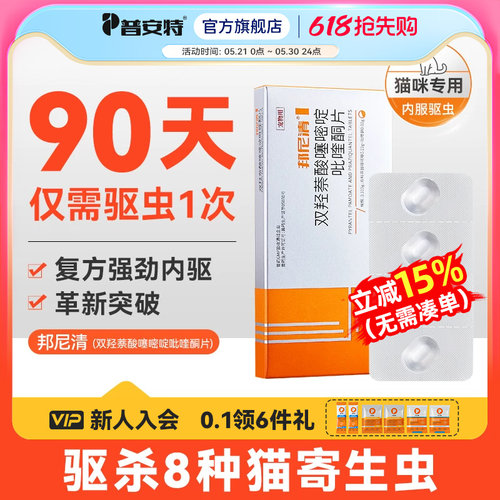 普安特猫咪体内驱虫药宠物专用驱虫双羟萘酸噻嘧啶吡喹酮片邦尼清