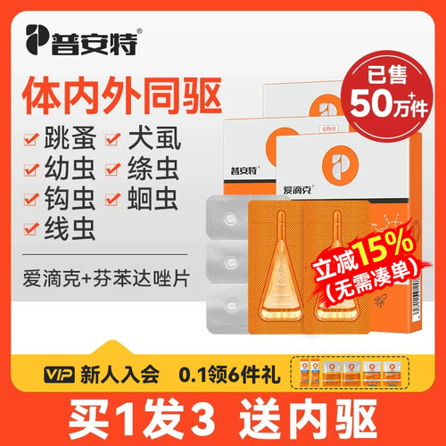 普安特猫咪狗狗体内外驱虫药