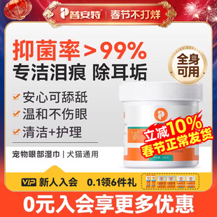 普安特宠物眼部湿巾清洁用品猫咪狗狗擦眼睛除耳垢专用泪痕湿纸巾