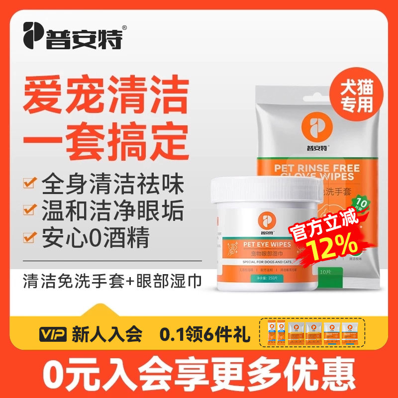 普安特宠物湿巾狗狗免洗手套猫咪擦眼泪痕专用眼部湿纸巾清洁套装