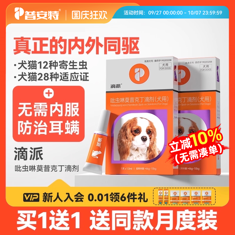 普安特猫咪狗狗体内外同驱滴派