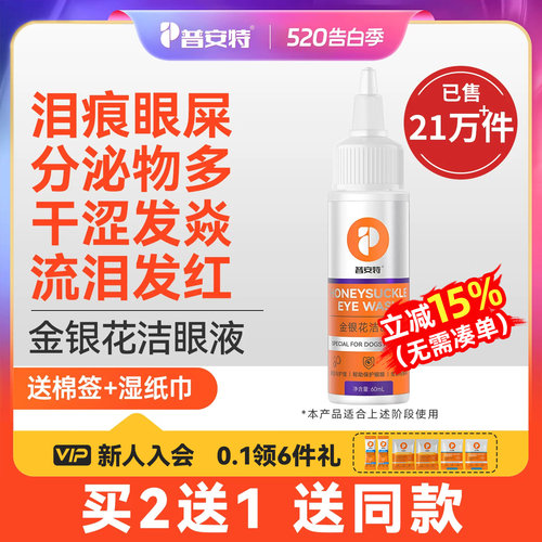 普安特金银花猫咪泪痕滴眼液