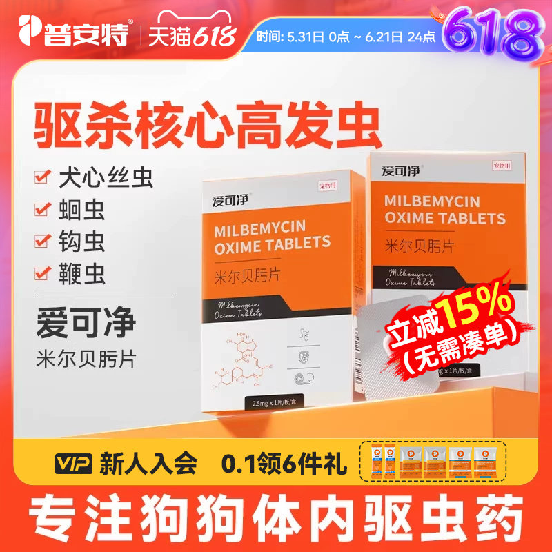 普安特狗狗驱虫药狗宠物驱虫药体内驱虫米尔贝肟片心丝虫爱可净