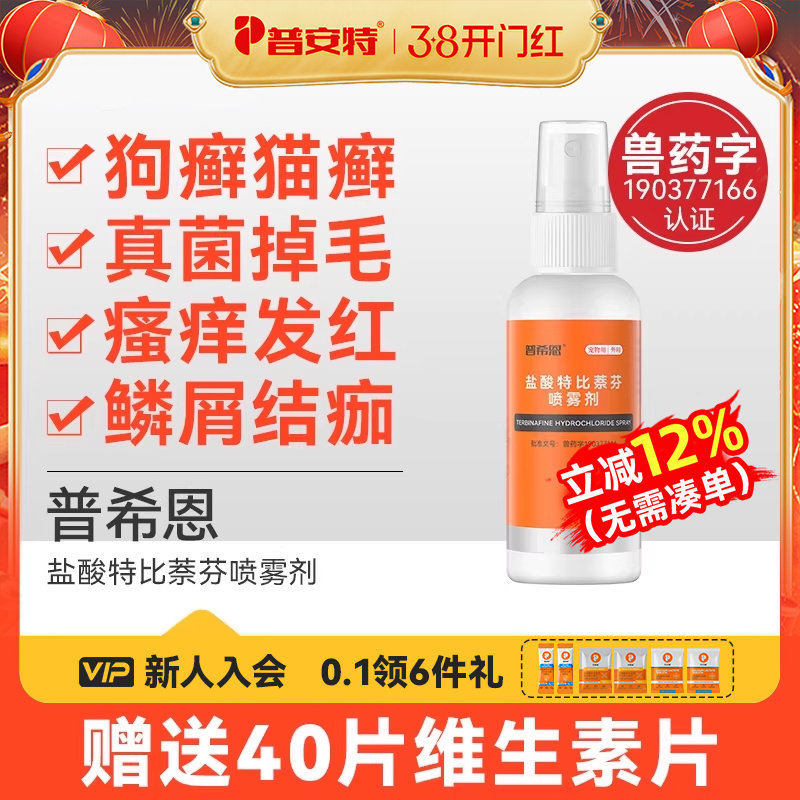 普安特猫藓狗癣皮肤病专用外用药宠物盐酸特比萘芬喷雾剂普希恩