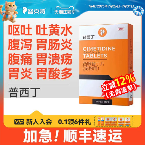 普安特普西丁猫咪狗狗肠胃炎症药