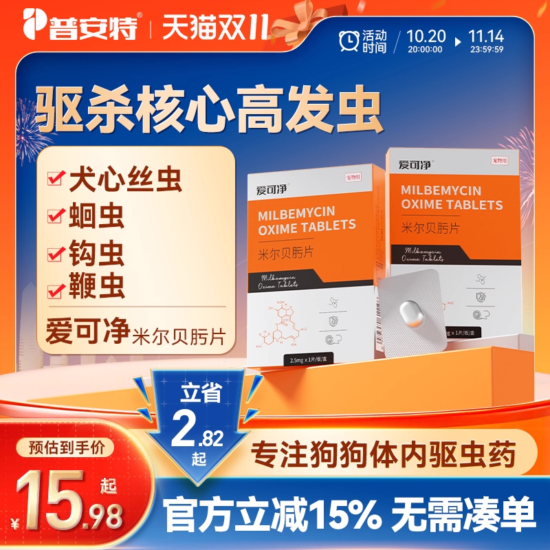 普安特狗狗专用体内驱虫药