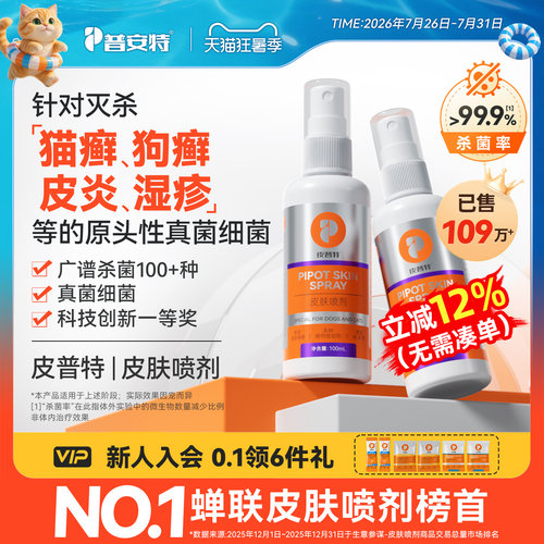 普安特皮普特皮肤喷剂猫藓狗藓
