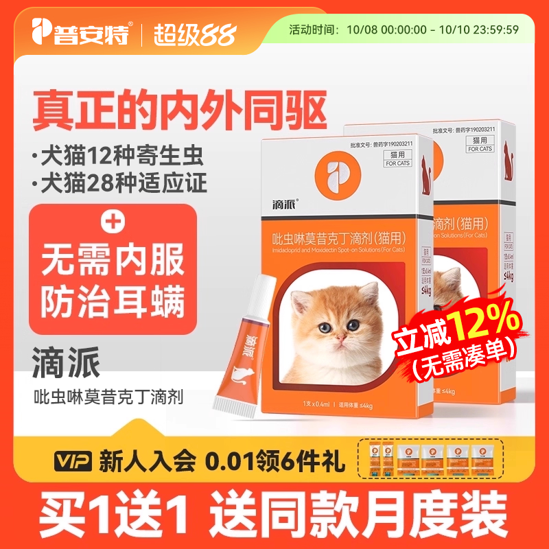 普安特狗狗猫咪体内外驱虫药