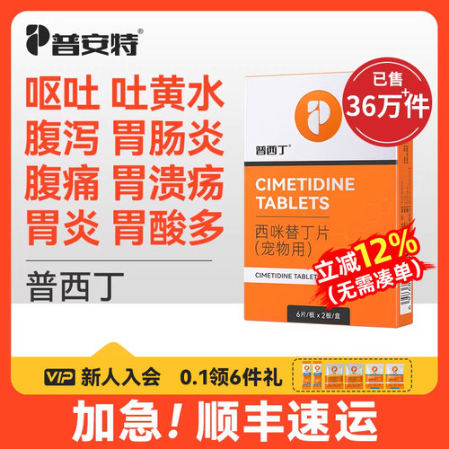 普西丁狗狗肠胃炎症药西咪替丁
