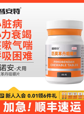 普安特狗狗匹莫苯丹犬5mg心脏病药宠物心力衰竭咳嗽气喘温诺安