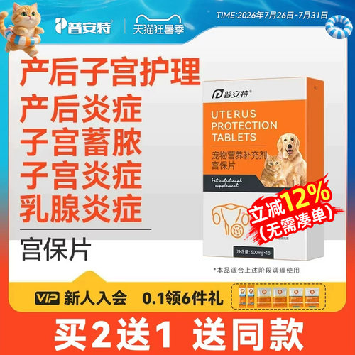普安特猫咪狗狗乳腺炎症宫保片