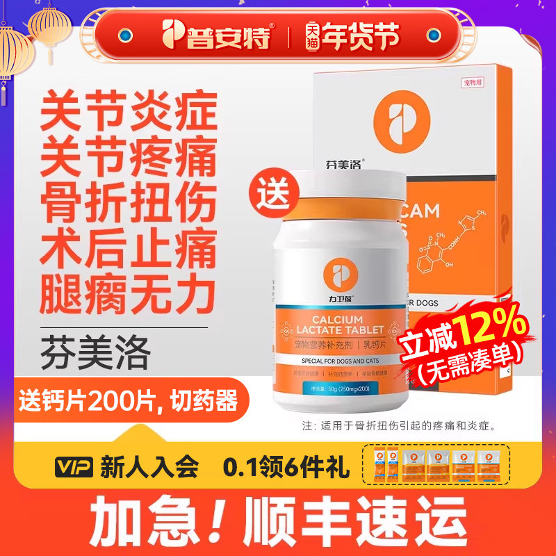 普安特美洛昔康宠物犬狗狗关节消炎止疼片腿瘸骨折疼痛药芬美洛,宠物/宠物食品及用品,猫驱虫药,淘宝优惠券,粉丝福利购,淘宝优惠卷
