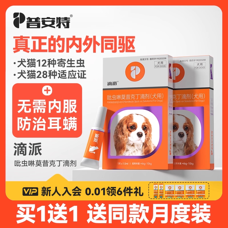 普安特猫咪狗狗体内外同驱滴派