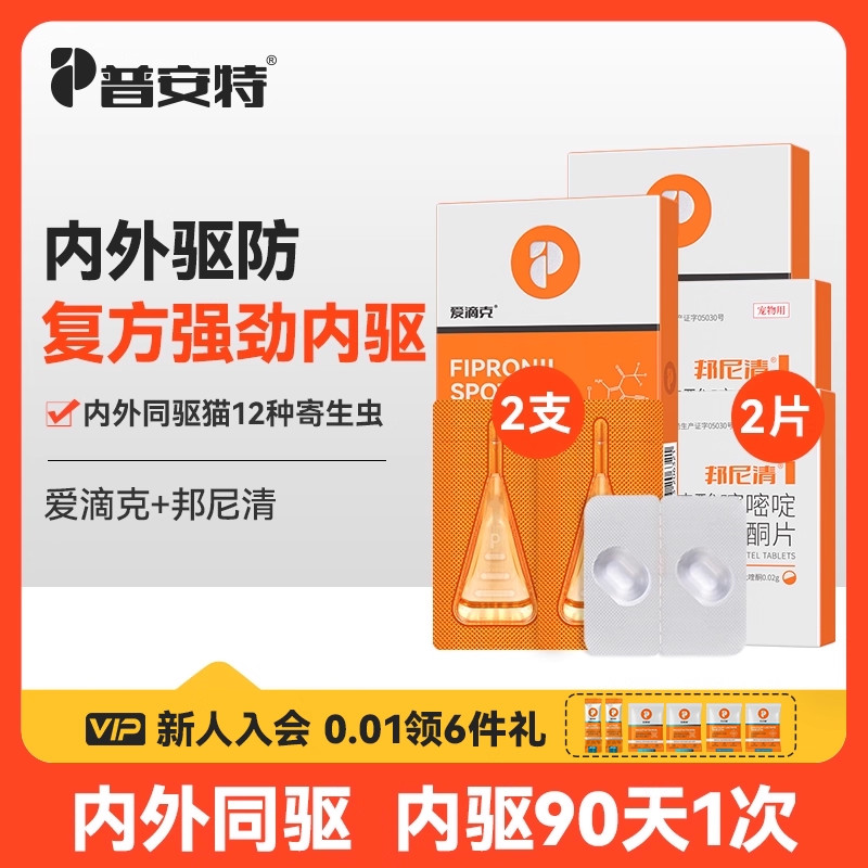 普安特猫咪狗狗体内外驱虫药