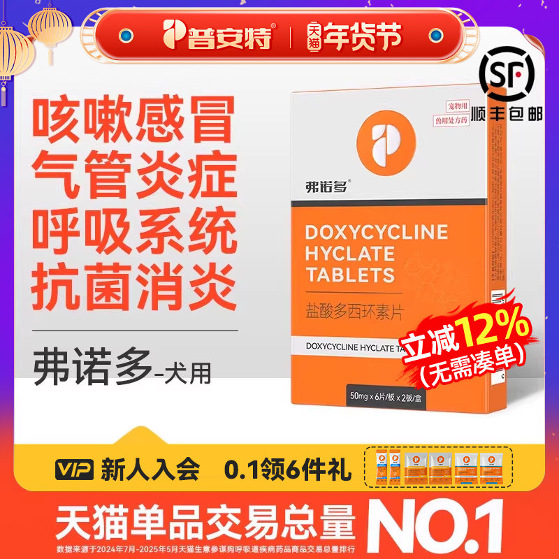 普安特盐酸多西环素片狗狗感冒药犬窝咳嗽流鼻涕宠物消炎药弗诺多,宠物/宠物食品及用品,狗呼吸道疾病药品,淘宝优惠券,粉丝福利购,淘宝优惠卷