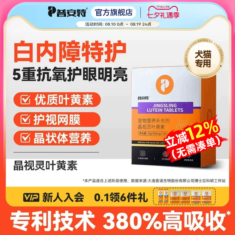 普安特宠物叶黄素狗狗猫咪专用官方正品虾青素呵护白内障保护视力