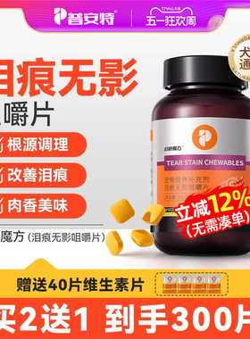 普安特狗狗去泪痕宠物猫咪擦眼睛比熊去泪痕神器叶黄素无影咀嚼片