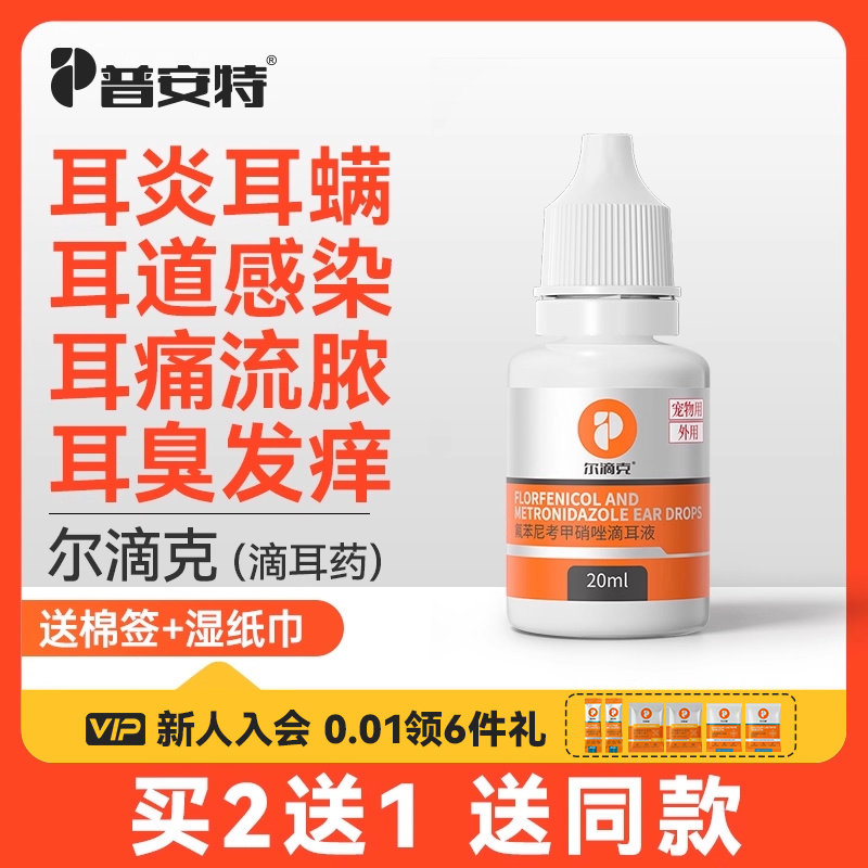 普安特猫咪耳螨猫狗滴耳药滴耳液