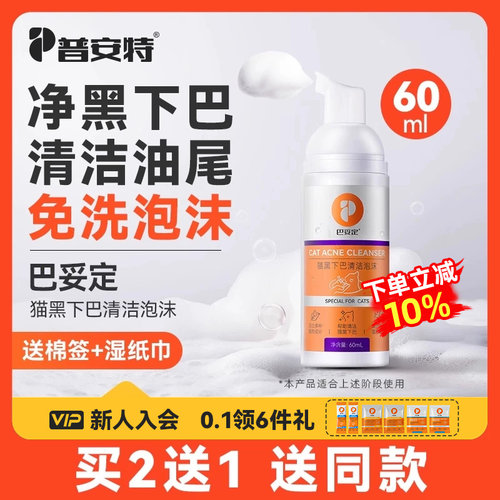 普安特猫咪黑下巴毛囊炎专用药