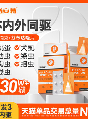 普安特狗狗猫咪驱虫药体内外一体宠物跳蚤犬虱非泼罗尼滴剂爱滴克