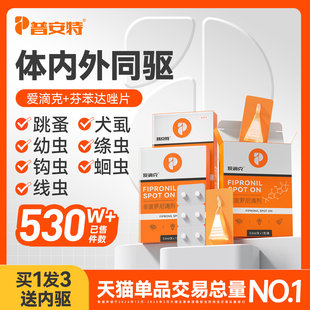 普安特狗狗猫咪驱虫药体内外一体宠物跳蚤犬虱非泼罗尼滴剂爱滴克