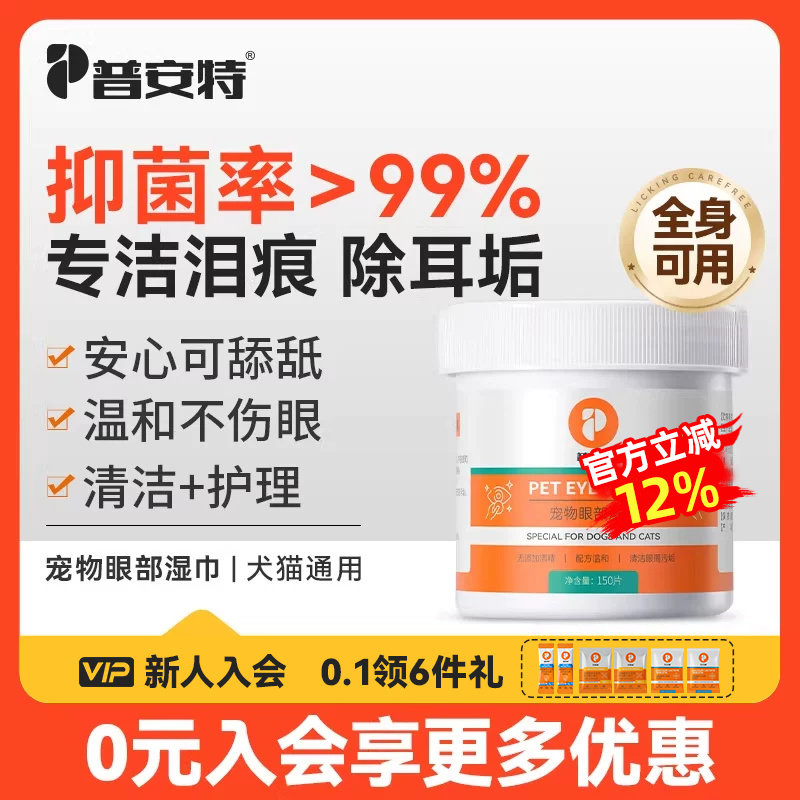 普安特宠物眼部湿巾清洁用品猫咪狗狗擦眼睛除耳垢专用泪痕湿纸巾