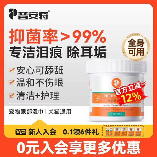 普安特宠物眼部湿巾清洁用品猫咪狗狗擦眼睛除耳垢专用泪痕湿纸巾