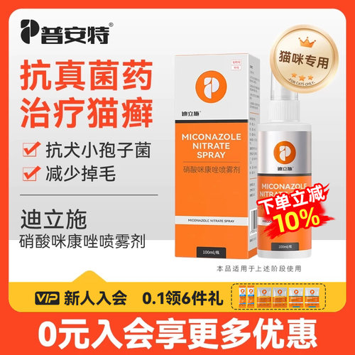 普安特猫藓外用药硝酸咪康唑喷雾